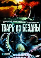  Тварь из бездны смотреть онлайн фильм 2004 в HD