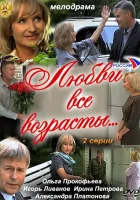  Любви все возрасты... смотреть онлайн фильм 2011 в HD