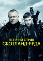  Летучий отряд Скотланд-Ярда смотреть онлайн фильм 2012 в HD