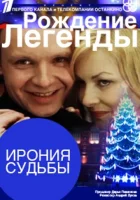  Ирония судьбы. Рождение легенды смотреть онлайн фильм 2011 в HD