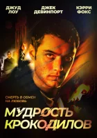  Мудрость крокодилов смотреть онлайн фильм 1998 в HD