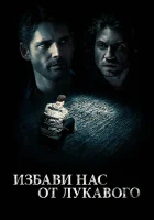  Избави нас от лукавого смотреть онлайн фильм 2014 в HD