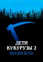  Дети кукурузы 2: Последняя жертва смотреть онлайн фильм 1992 в HD