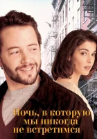  Ночь, в которую мы никогда не встретимся смотреть онлайн фильм 1993 в HD