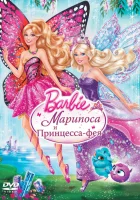  Barbie: Марипоса и Принцесса-фея смотреть онлайн мультфильм 2013 в HD