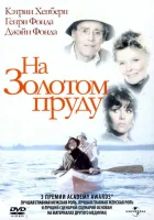  На Золотом пруду смотреть онлайн фильм 1981 в HD