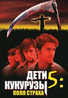  Дети кукурузы 5: Поля страха смотреть онлайн фильм 1998 в HD