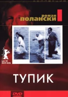  Тупик смотреть онлайн фильм 1966 в HD