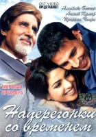  Наперегонки со временем смотреть онлайн фильм 2005 в HD