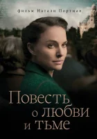  Повесть о любви и тьме смотреть онлайн фильм 2015 в HD