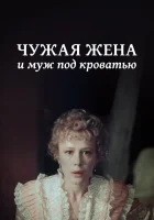  Чужая жена и муж под кроватью смотреть онлайн фильм 1984 в HD