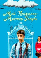  Мой психолог — Мистер Голубь смотреть онлайн фильм 2021 в HD