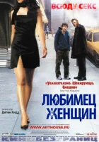  Любимец женщин смотреть онлайн фильм 2002 в HD