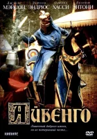  Айвенго смотреть онлайн фильм 1982 в HD