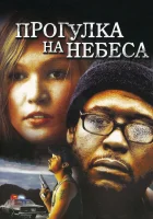  Прогулка на небеса смотреть онлайн фильм 2005 в HD