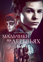  Мальчики на деревьях смотреть онлайн фильм 2016 в HD