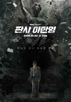  Судья Ли Хан-ён Судья Ли Хан Ён / Judge Lee Han Young / Pansa Li Han Yeong / The Judge Returns / Судья возвращается смотреть онлайн сериал 2026 в HD