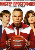  Мистер Простофиля смотреть онлайн фильм 2007 в HD