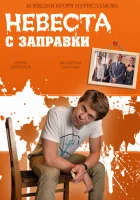  Невеста с заправки смотреть онлайн фильм 2014 в HD