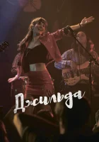  Джильда смотреть онлайн фильм 2016 в HD