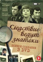  Следствие ведут знатоки: Третейский судья смотреть онлайн фильм 2002 в HD