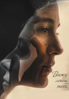  Вижу лишь тебя смотреть онлайн фильм 2016 в HD