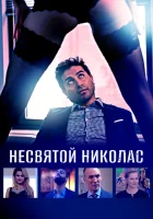  Святой Николас смотреть онлайн фильм 2018 в HD