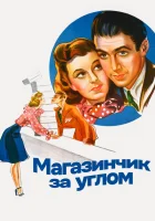  Магазинчик за углом смотреть онлайн фильм 1940 в HD