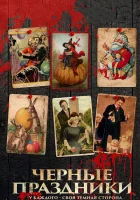  Черные праздники смотреть онлайн фильм 2015 в HD