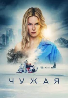  Чужая смотреть онлайн фильм 2023 в HD