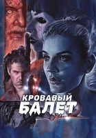  Кровавый балет смотреть онлайн фильм 2018 в HD