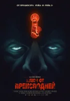  Ключ от преисподней смотреть онлайн фильм 2015 в HD