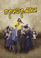  Призраки смотреть онлайн фильм 2018 в HD