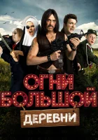  Огни большой деревни смотреть онлайн фильм 2016 в HD
