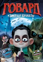  Говард и Замерзшее королевство смотреть онлайн мультфильм 2016 в HD