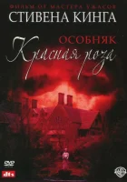  Особняк «Красная роза» смотреть онлайн фильм 2002 в HD