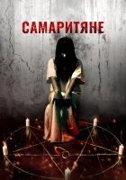  Самаритяне смотреть онлайн фильм 2017 в HD