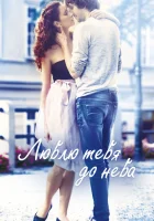  Люблю тебя до неба смотреть онлайн фильм 2017 в HD