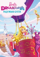  Барби Дримтопия: Радужная бухта смотреть онлайн мультфильм 2016 в HD
