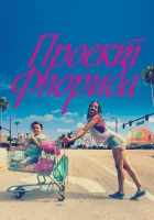  Проект Флорида смотреть онлайн фильм 2017 в HD