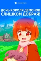 Дочь короля демонов слишком добрая! The Demon King's Daughter Is Too Kind!! / Mao no Musume wa Yasashi Sugiru!! смотреть онлайн аниме сериал 2026 в HD
