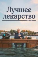 Лучшее лекарство смотреть онлайн сериал 2026 в HD