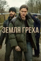 Земля греха Land of Sin смотреть онлайн сериал 2026 в HD