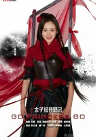  Легенда о возвышении жены наследного принца Go Princess Go / Продвижение принцессы / Вперед, принцесса, вперед смотреть онлайн сериал 2015 в HD