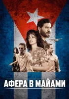  Афера в Майами смотреть онлайн фильм 2019 в HD
