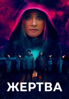  Жертва смотреть онлайн фильм 2020 в HD