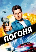  Погоня смотреть онлайн фильм 1994 в HD