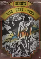  Виннету – сын Инчу-Чуна смотреть онлайн фильм 1964 в HD