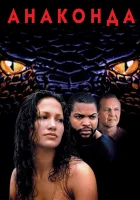  Анаконда смотреть онлайн фильм 1997 в HD