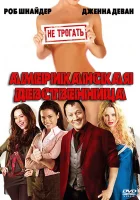  Американская девственница смотреть онлайн фильм 2009 в HD